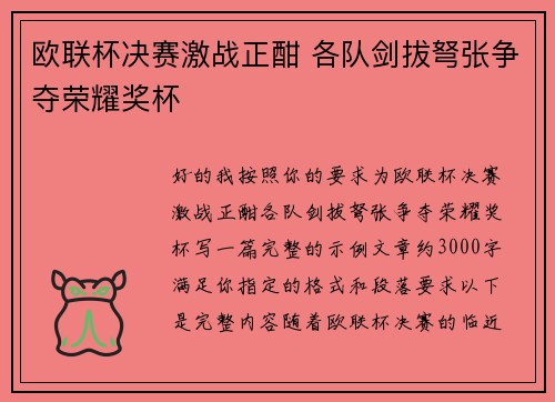 欧联杯决赛激战正酣 各队剑拔弩张争夺荣耀奖杯 欧联杯决赛激战正酣 各队剑拔弩张争夺荣耀奖杯