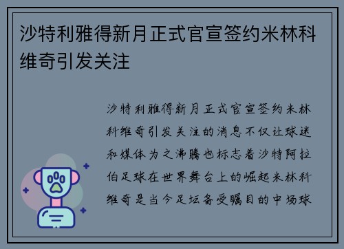 沙特利雅得新月正式官宣签约米林科维奇引发关注 沙特利雅得新月正式官宣签约米林科维奇引发关注