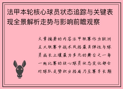法甲本轮核心球员状态追踪与关键表现全景解析走势与影响前瞻观察
