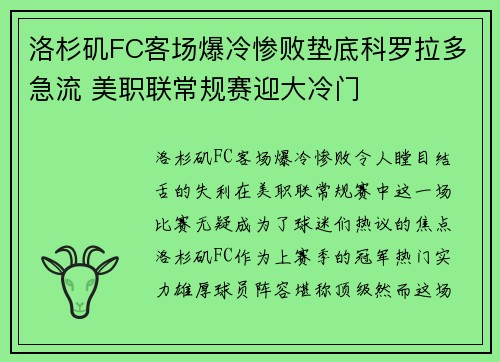 洛杉矶FC客场爆冷惨败垫底科罗拉多急流 美职联常规赛迎大冷门