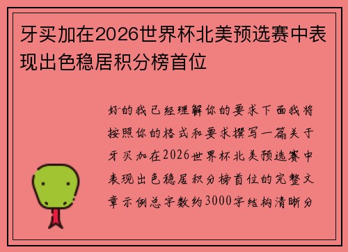 牙买加在2026世界杯北美预选赛中表现出色稳居积分榜首位 牙买加在2026世界杯北美预选赛中表现出色稳居积分榜首位