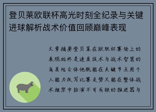 登贝莱欧联杯高光时刻全纪录与关键进球解析战术价值回顾巅峰表现 登贝莱欧联杯高光时刻全纪录与关键进球解析战术价值回顾巅峰表现