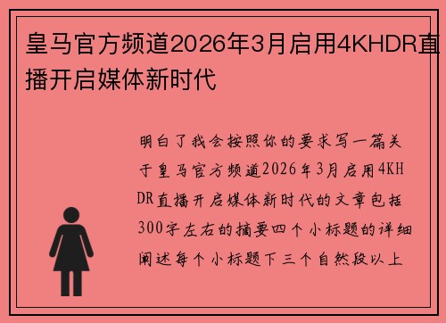 皇马官方频道2026年3月启用4KHDR直播开启媒体新时代 皇马官方频道2026年3月启用4KHDR直播开启媒体新时代