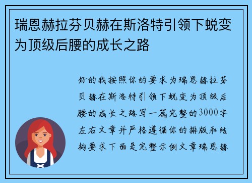 瑞恩赫拉芬贝赫在斯洛特引领下蜕变为顶级后腰的成长之路 瑞恩赫拉芬贝赫在斯洛特引领下蜕变为顶级后腰的成长之路
