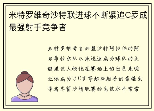 米特罗维奇沙特联进球不断紧追C罗成最强射手竞争者