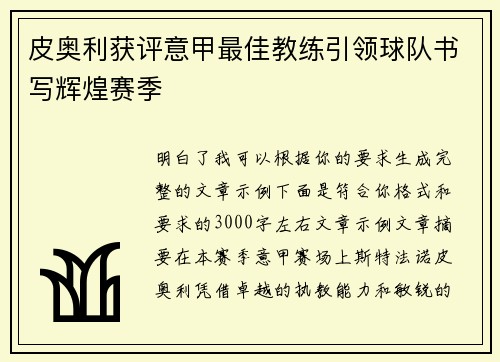 皮奥利获评意甲最佳教练引领球队书写辉煌赛季 皮奥利获评意甲最佳教练引领球队书写辉煌赛季
