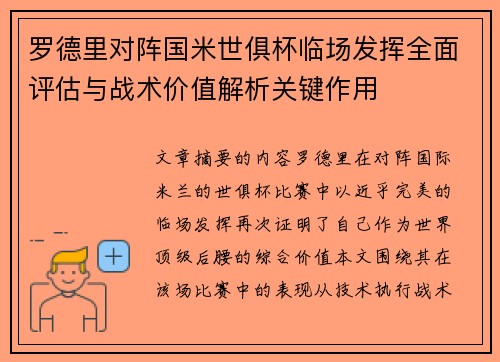 罗德里对阵国米世俱杯临场发挥全面评估与战术价值解析关键作用