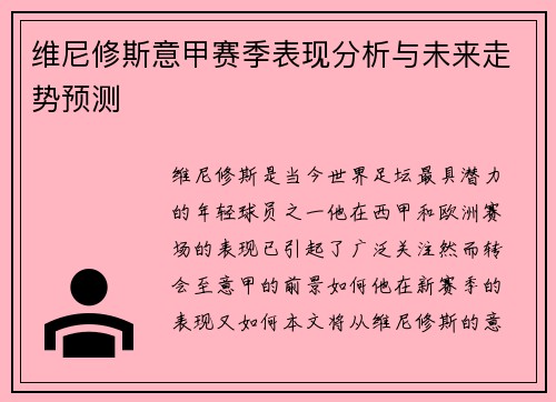 维尼修斯意甲赛季表现分析与未来走势预测