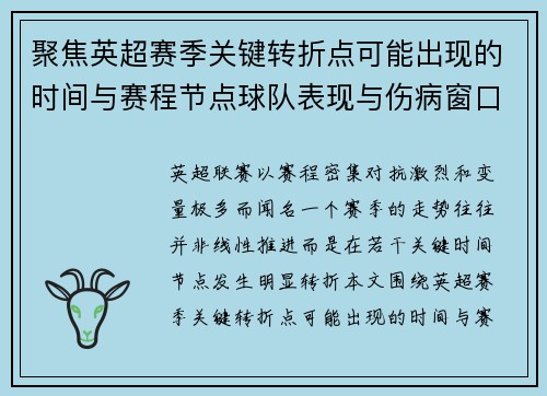 聚焦英超赛季关键转折点可能出现的时间与赛程节点球队表现与伤病窗口