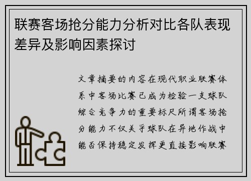 联赛客场抢分能力分析对比各队表现差异及影响因素探讨