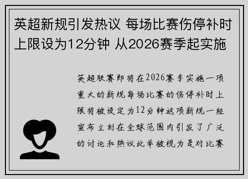 英超新规引发热议 每场比赛伤停补时上限设为12分钟 从2026赛季起实施