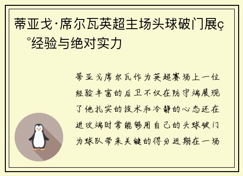 蒂亚戈·席尔瓦英超主场头球破门展现经验与绝对实力