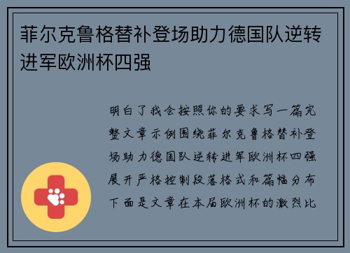 菲尔克鲁格替补登场助力德国队逆转进军欧洲杯四强