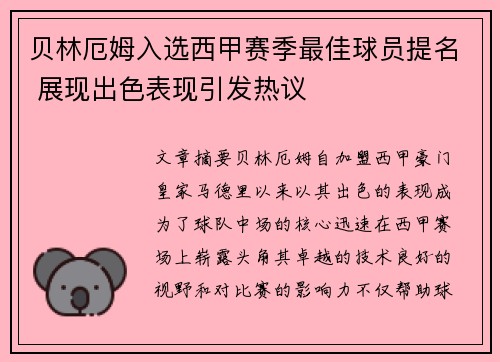 贝林厄姆入选西甲赛季最佳球员提名 展现出色表现引发热议 贝林厄姆入选西甲赛季最佳球员提名 展现出色表现引发热议