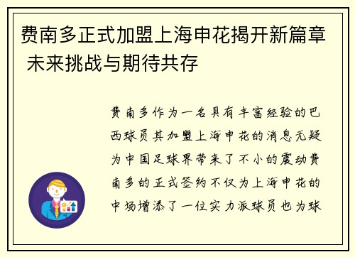费南多正式加盟上海申花揭开新篇章 未来挑战与期待共存 费南多正式加盟上海申花揭开新篇章 未来挑战与期待共存