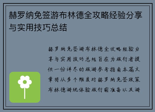 赫罗纳免签游布林德全攻略经验分享与实用技巧总结 赫罗纳免签游布林德全攻略经验分享与实用技巧总结