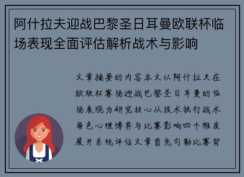 阿什拉夫迎战巴黎圣日耳曼欧联杯临场表现全面评估解析战术与影响