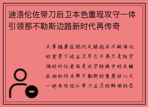 迪洛伦佐带刀后卫本色重现攻守一体引领那不勒斯边路新时代再传奇 迪洛伦佐带刀后卫本色重现攻守一体引领那不勒斯边路新时代再传奇