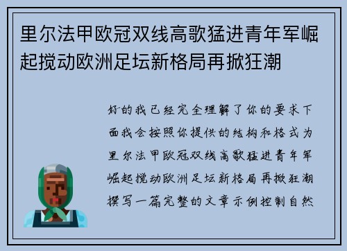 里尔法甲欧冠双线高歌猛进青年军崛起搅动欧洲足坛新格局再掀狂潮