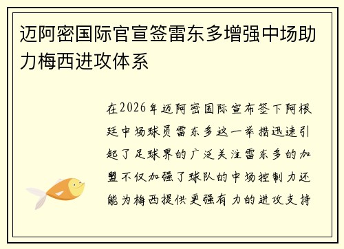 迈阿密国际官宣签雷东多增强中场助力梅西进攻体系