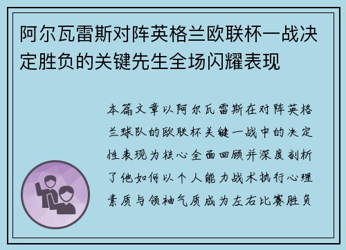 阿尔瓦雷斯对阵英格兰欧联杯一战决定胜负的关键先生全场闪耀表现