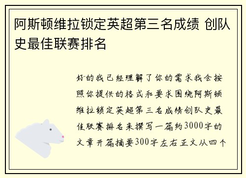 阿斯顿维拉锁定英超第三名成绩 创队史最佳联赛排名 阿斯顿维拉锁定英超第三名成绩 创队史最佳联赛排名