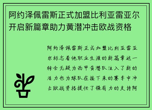 阿约泽佩雷斯正式加盟比利亚雷亚尔开启新篇章助力黄潜冲击欧战资格