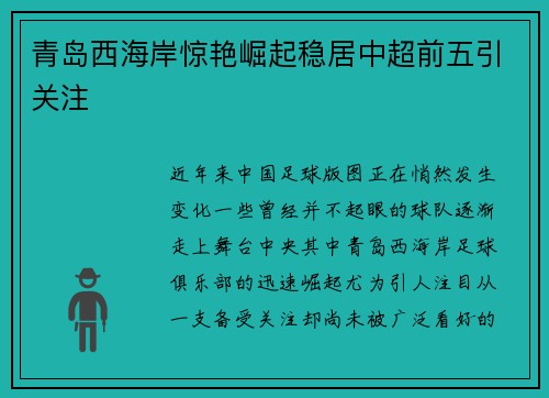 青岛西海岸惊艳崛起稳居中超前五引关注
