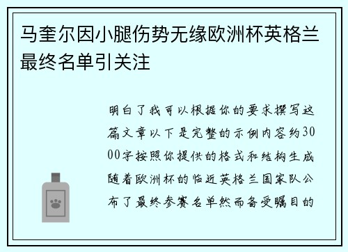 马奎尔因小腿伤势无缘欧洲杯英格兰最终名单引关注