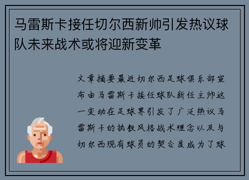 马雷斯卡接任切尔西新帅引发热议球队未来战术或将迎新变革 马雷斯卡接任切尔西新帅引发热议球队未来战术或将迎新变革
