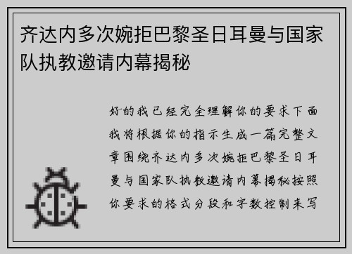 齐达内多次婉拒巴黎圣日耳曼与国家队执教邀请内幕揭秘 齐达内多次婉拒巴黎圣日耳曼与国家队执教邀请内幕揭秘
