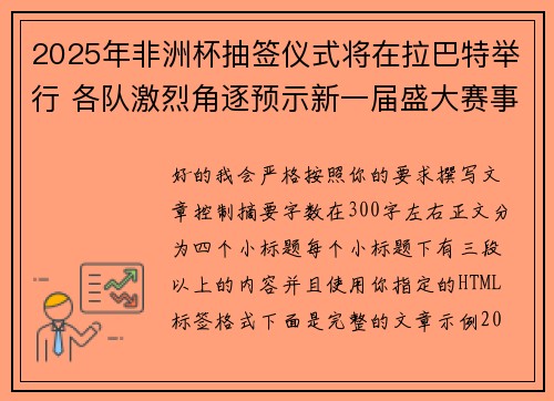 2025年非洲杯抽签仪式将在拉巴特举行 各队激烈角逐预示新一届盛大赛事开启 2025年非洲杯抽签仪式将在拉巴特举行 各队激烈角逐预示新一届盛大赛事开启